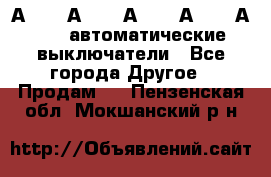 А3792, А3792, А3793, А3794, А3796  автоматические выключатели - Все города Другое » Продам   . Пензенская обл.,Мокшанский р-н